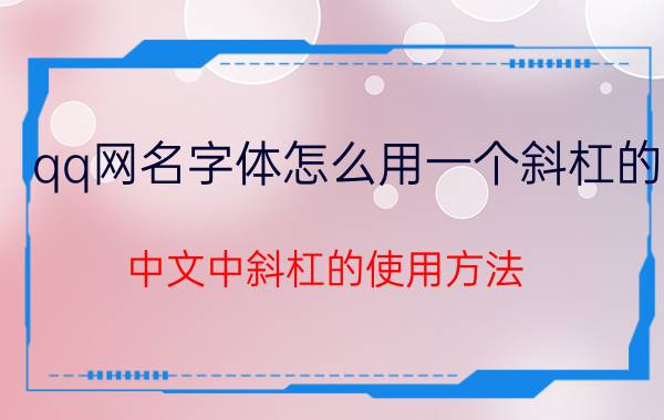 qq网名字体怎么用一个斜杠的 中文中斜杠的使用方法？